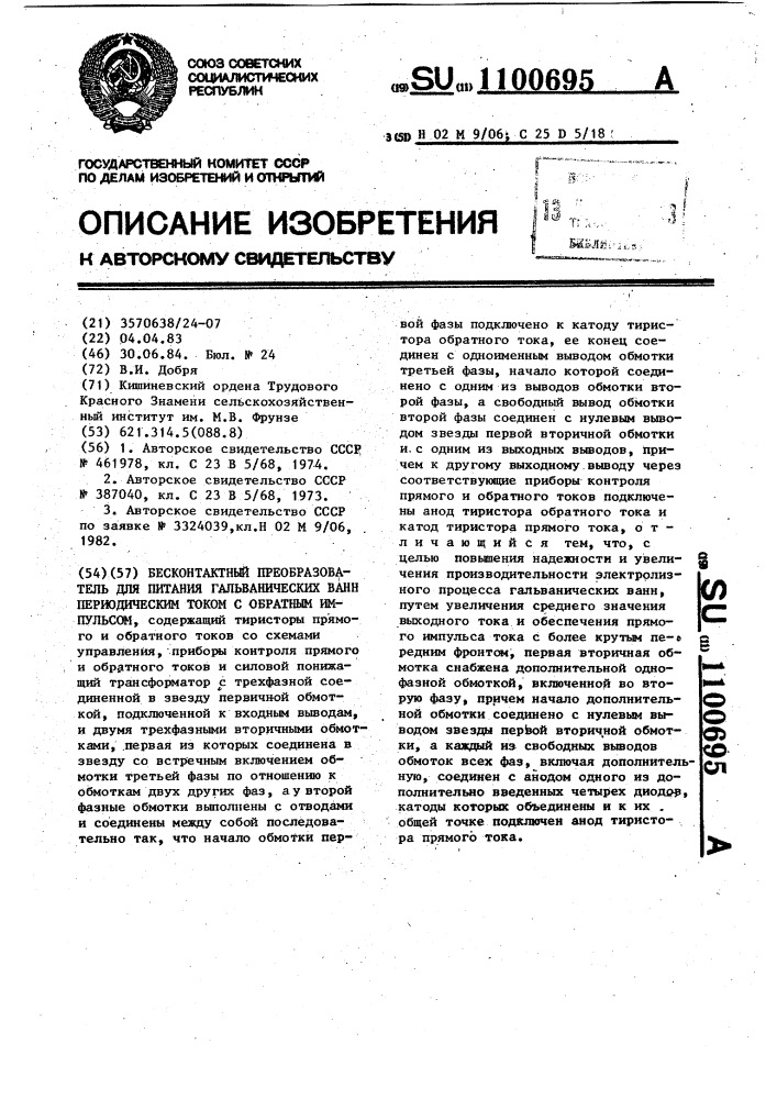 Бесконтактный преобразователь для питания гальванических ванн периодическим током с обратным импульсом (патент 1100695)