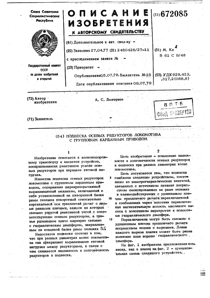 Подвеска осевых редукторов локомотива с групповым карданным приводом (патент 672085)