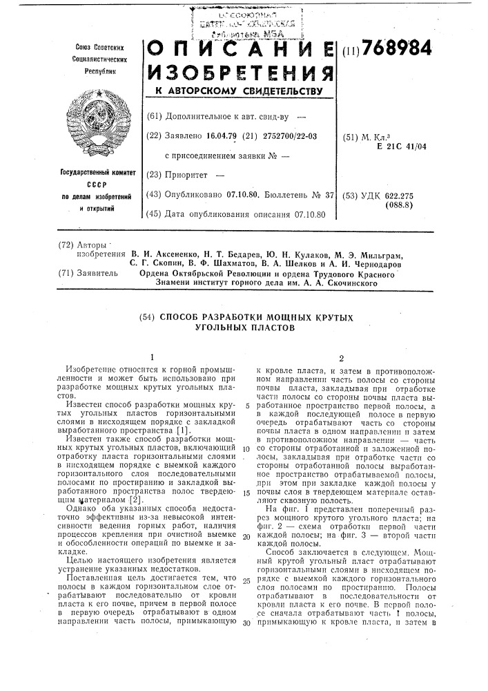 Способ разработки мощных крутых угольных пластов (патент 768984)