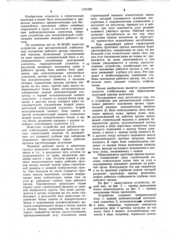 Устройство для автоматической стабилизации положения рабочего органа строительной машины (патент 1101525)