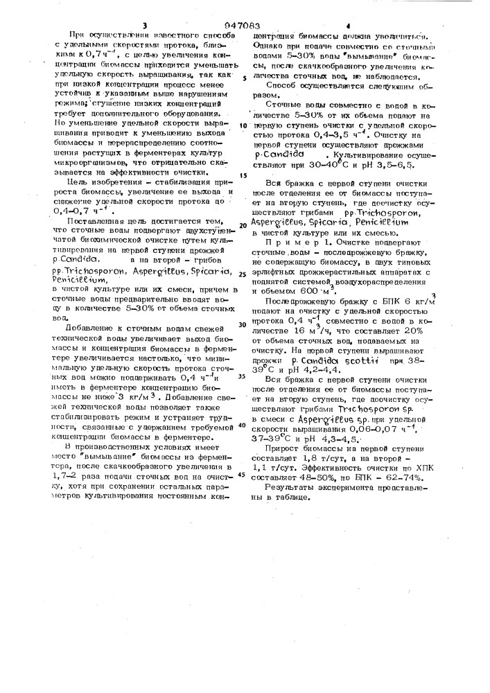 Способ двухступенчатой биохимической очистки сточных вод (патент 947083)