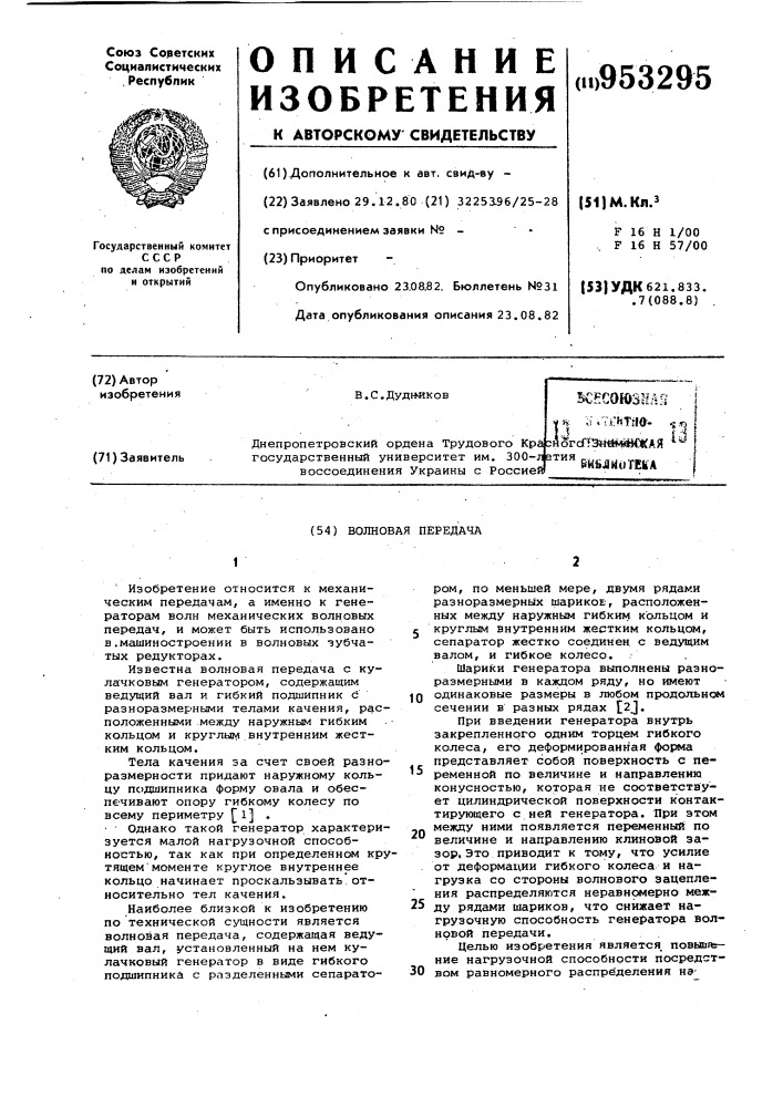 Волновая передача (патент 953295)