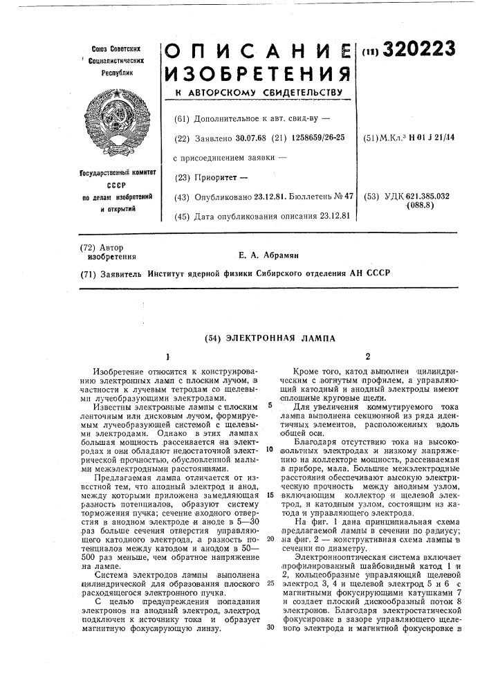 Электронная лампа (патент 320223)