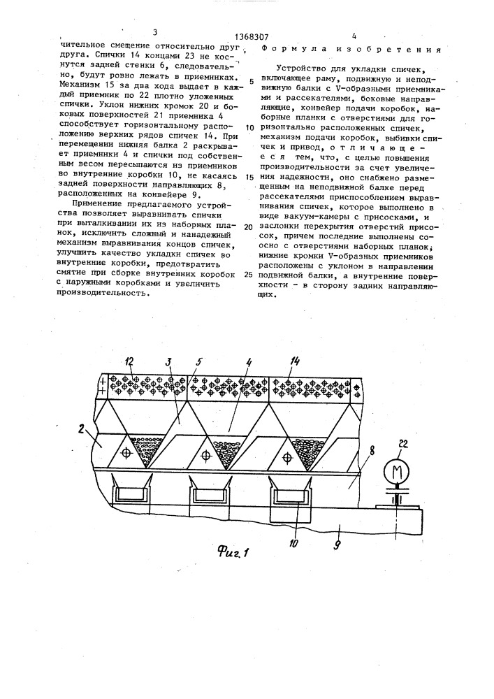 Устройство для укладки спичек (патент 1368307)