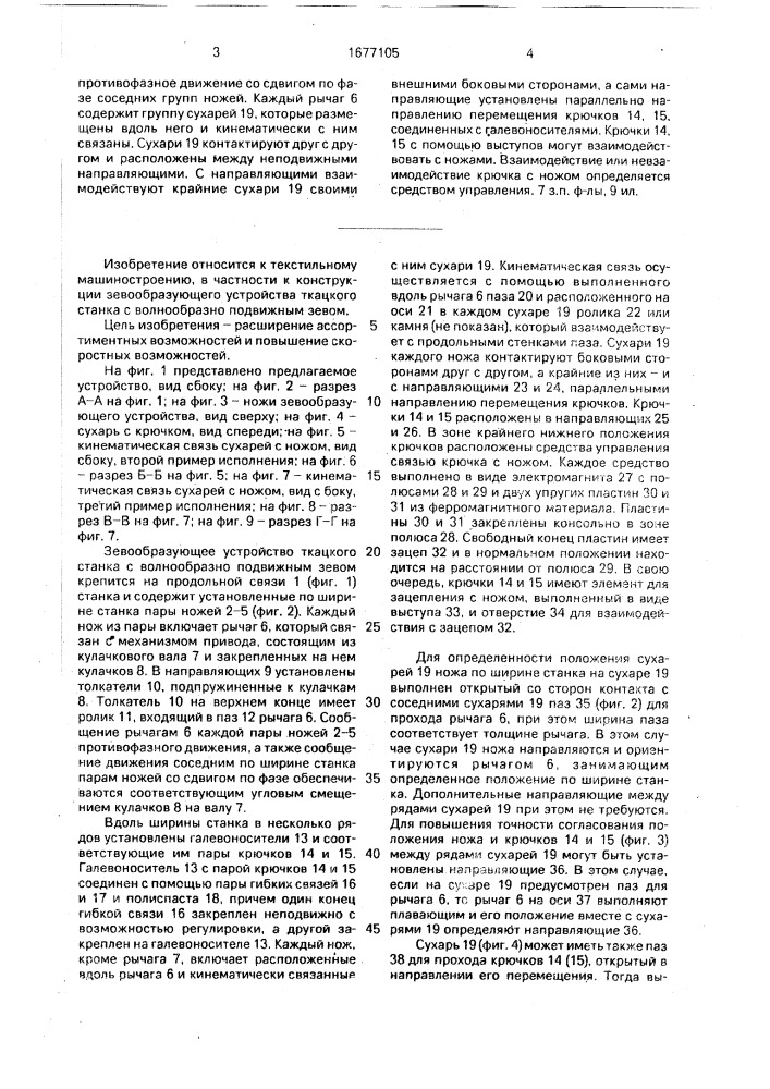 Зевообразующее устройство ткацкого станка с волнообразно подвижным зевом (патент 1677105)