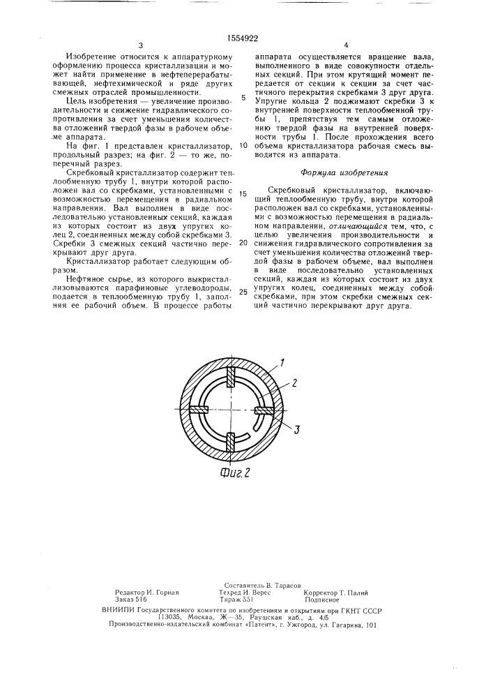 Скребковый кристаллизатор (патент 1554922)