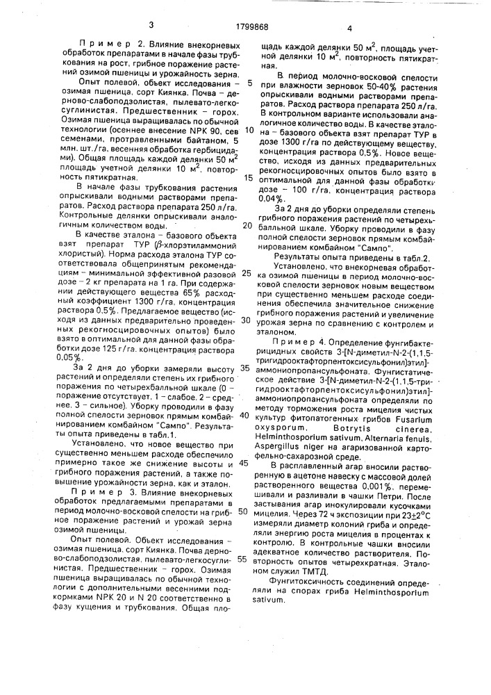 3-[n-диметил-n-2-(1,1,5-тригидрооктафторпентоксисульфонил) этил]аммониопропансульфонат в качестве фунгицида и регулятора роста растений (патент 1799868)