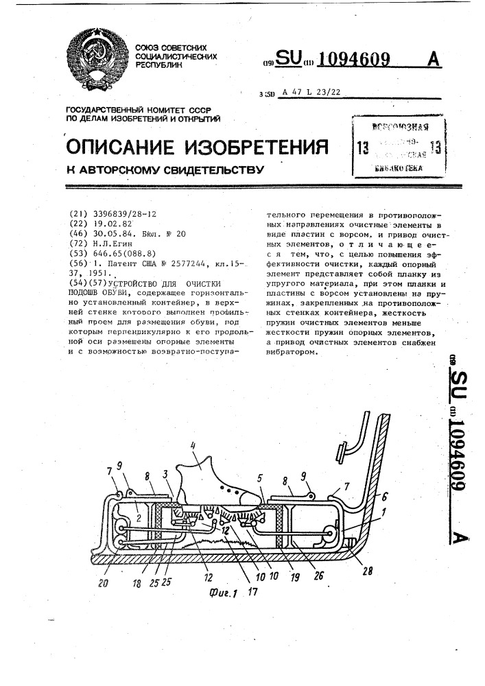 Устройство для очистки подошв обуви (патент 1094609)