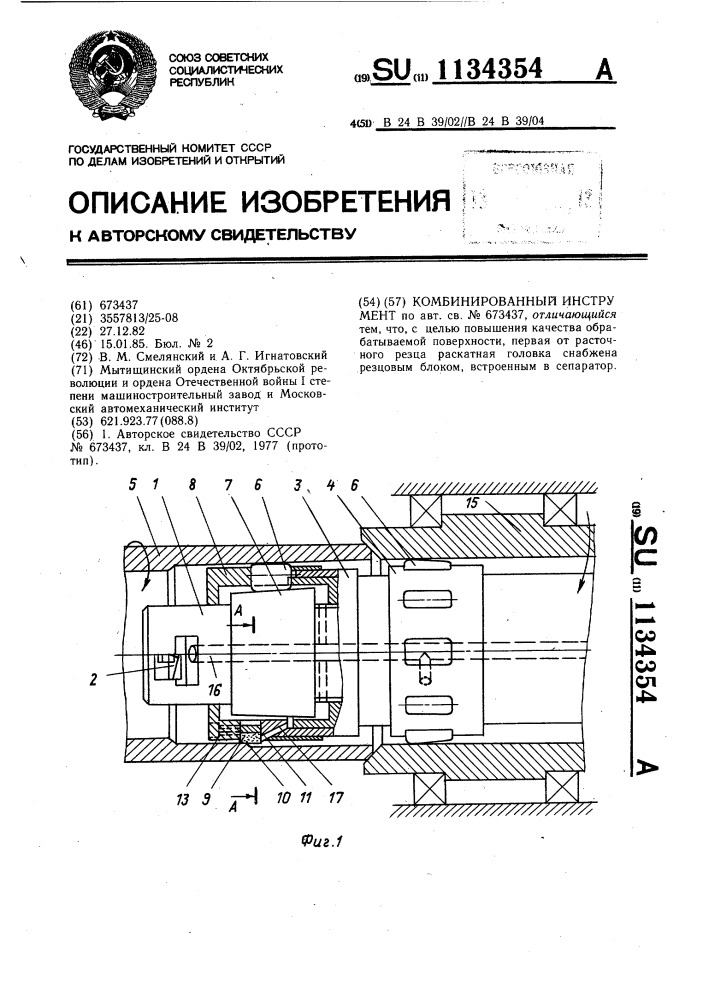 Комбинированный инструмент (патент 1134354)