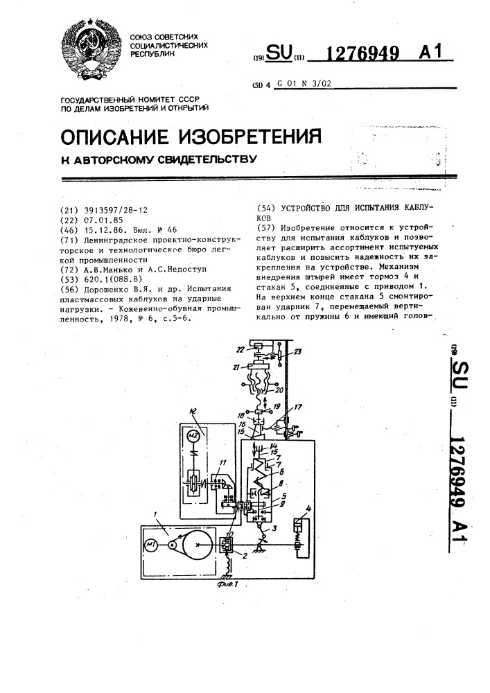 Устройство для испытания каблуков (патент 1276949)