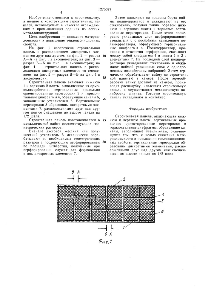 Строительная панель (патент 1275077)