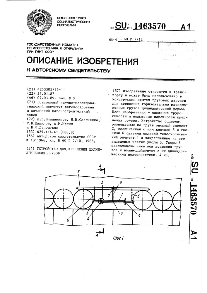 Устройство для крепления цилиндрических грузов (патент 1463570)