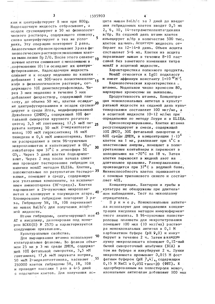 Штамм гибридных культивируемых клеток животных mus мusсulus l. продуцент моноклональных антител к инсулину (патент 1595903)