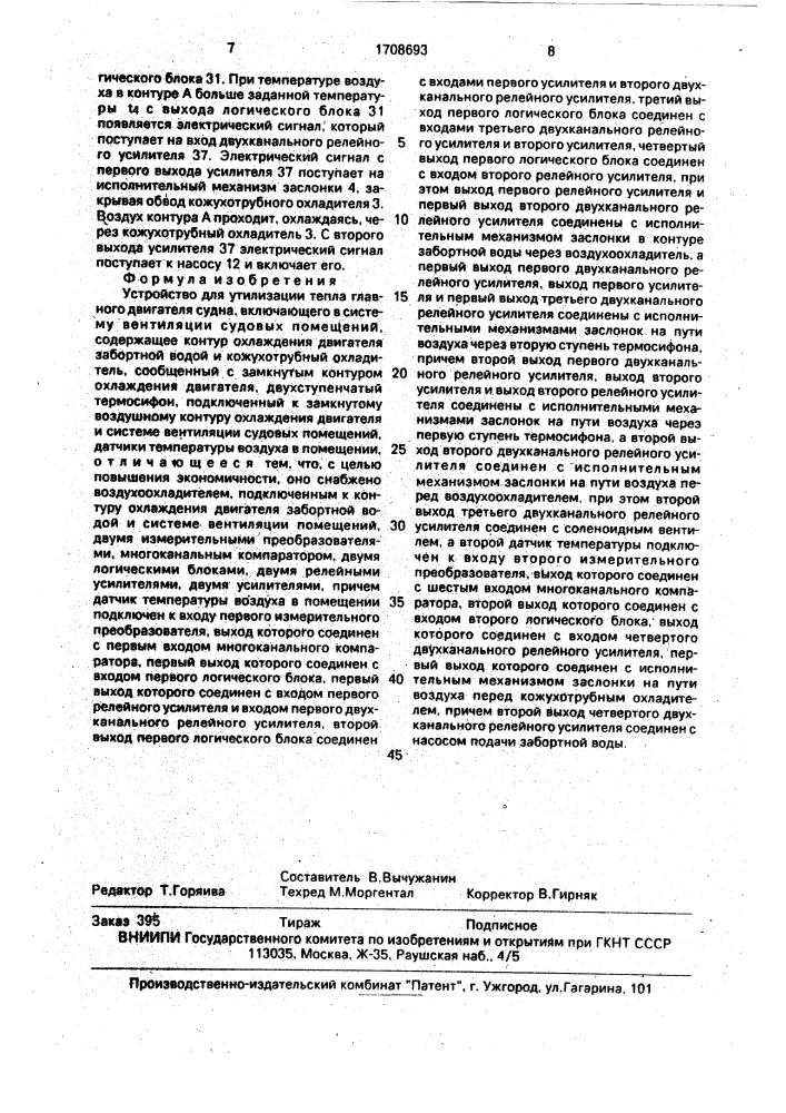 Устройство для утилизации тепла главного двигателя судна (патент 1708693)
