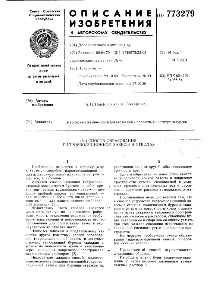 Способ образования гидроизоляционной завесы в стволах (патент 773279)