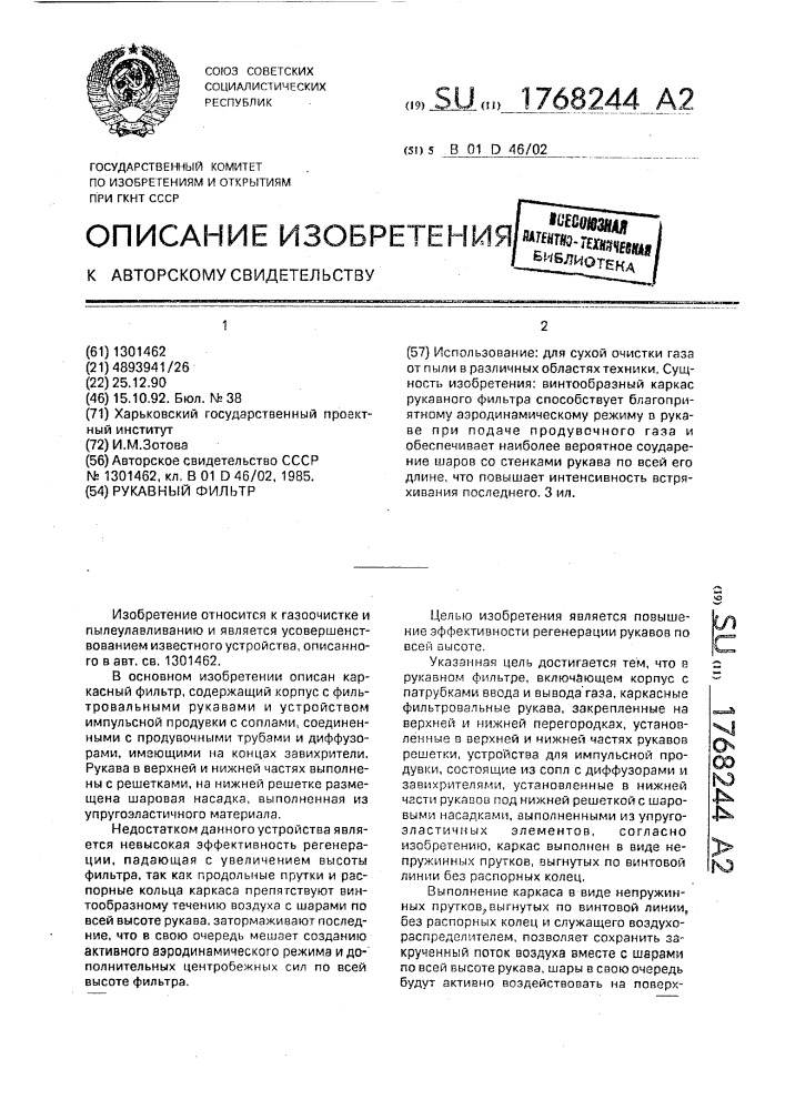 Рукавный фильтр (патент 1768244)
