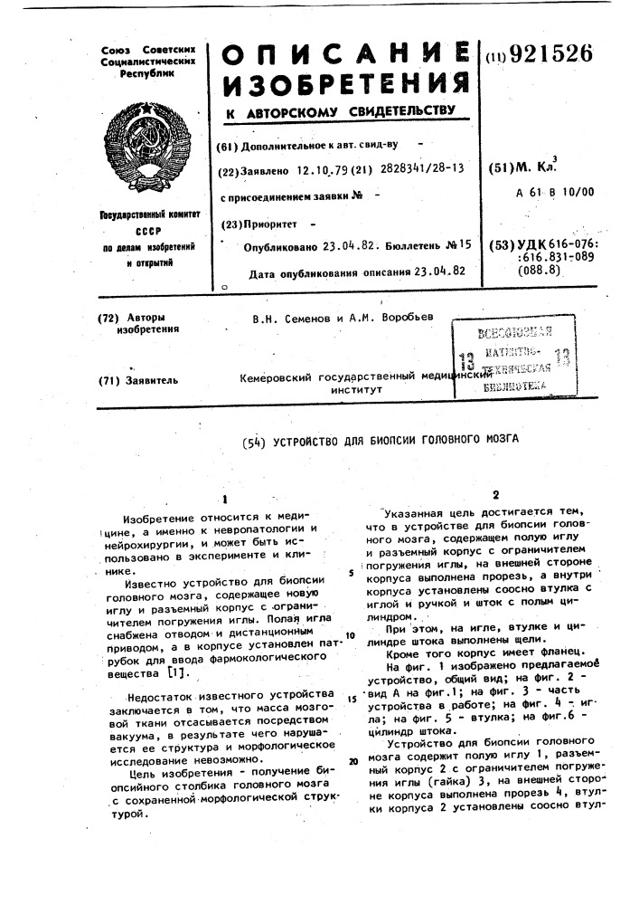 Устройство для биопсии головного мозга (патент 921526)