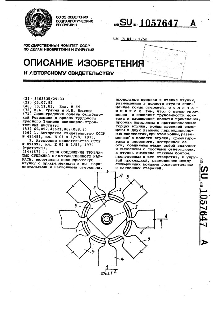 Узел соединения трубчатых стержней пространственного каркаса (патент 1057647)