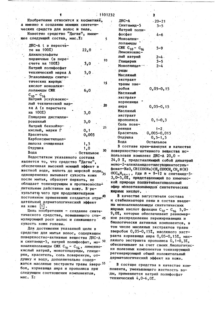 Средство для мытья волос (патент 1101232)