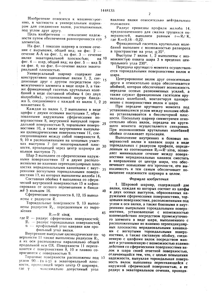 Шаровой шарнир с.д. и д.с.мозоровых (патент 1448133)