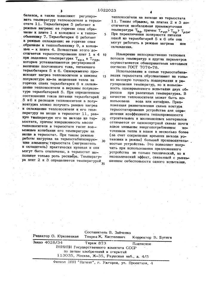 Устройство для определения коэффициента теплопроводности строительных и изоляционных материалов (патент 1022023)