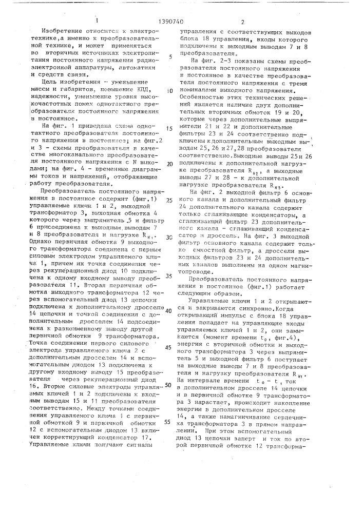 Однотактный преобразователь постоянного напряжения в постоянное (патент 1390740)