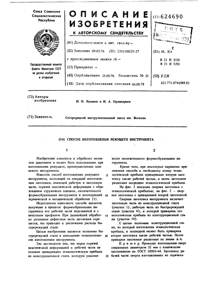 Способ изготовления режущего инструмента (патент 624690)