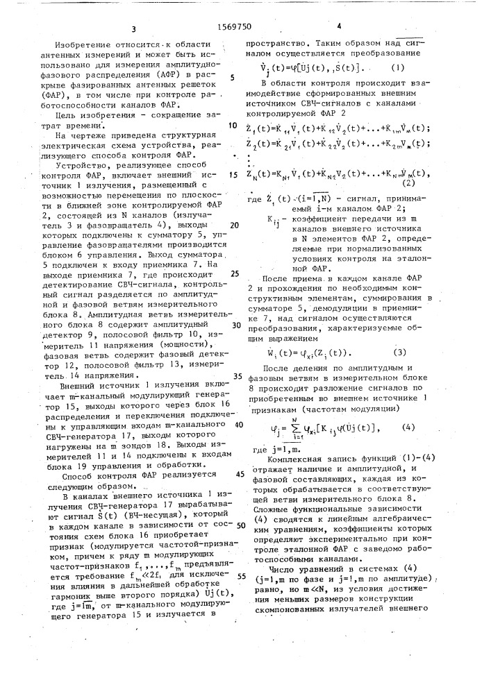 Способ контроля фазированных антенных решеток (патент 1569750)