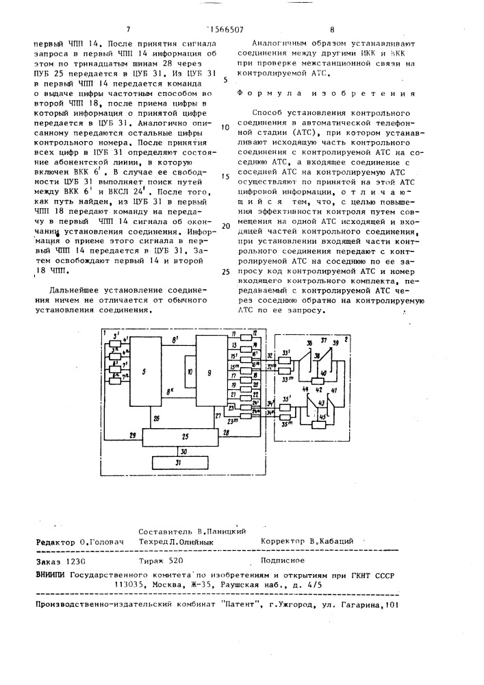 Способ установления контрольного соединения в автоматической телефонной станции (патент 1566507)