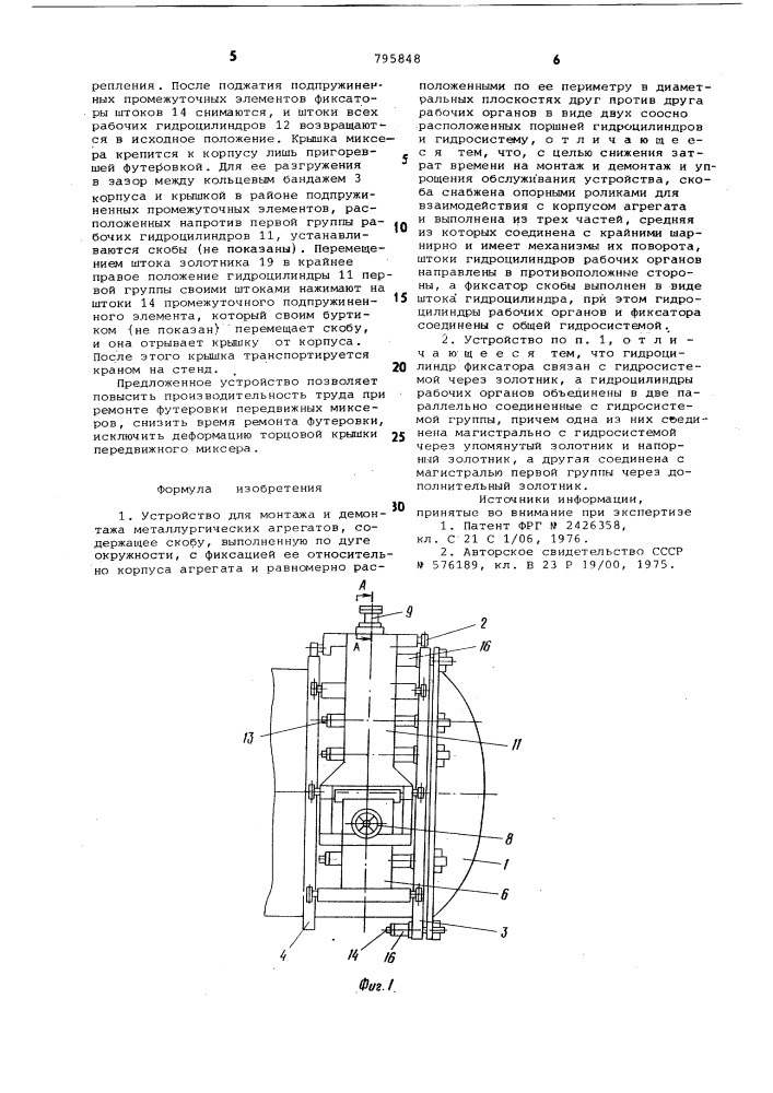 Устройство для монтажа и демонтажаметаллургических агрегатов (патент 795848)