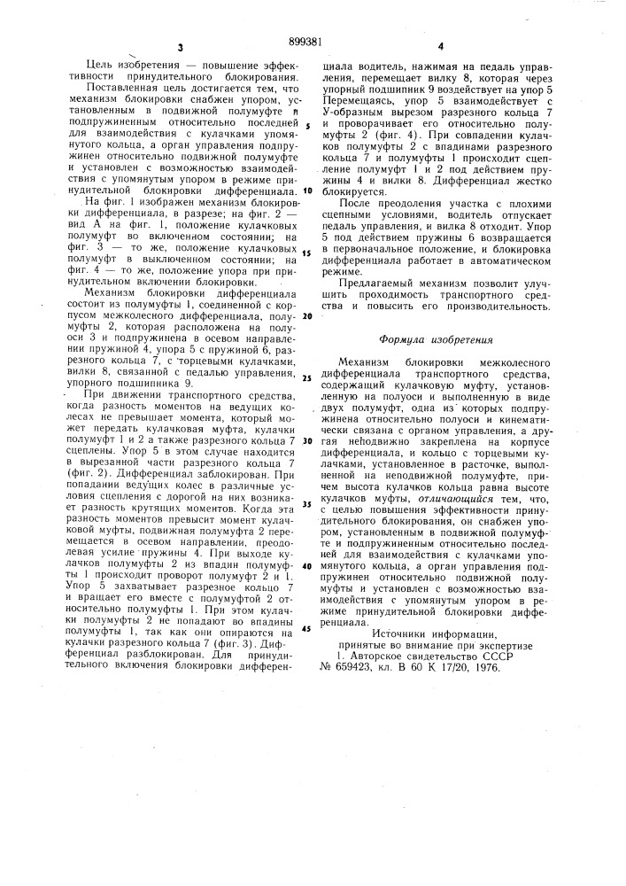 Механизм блокировки межколесного дифференциала транспортного средства (патент 899381)