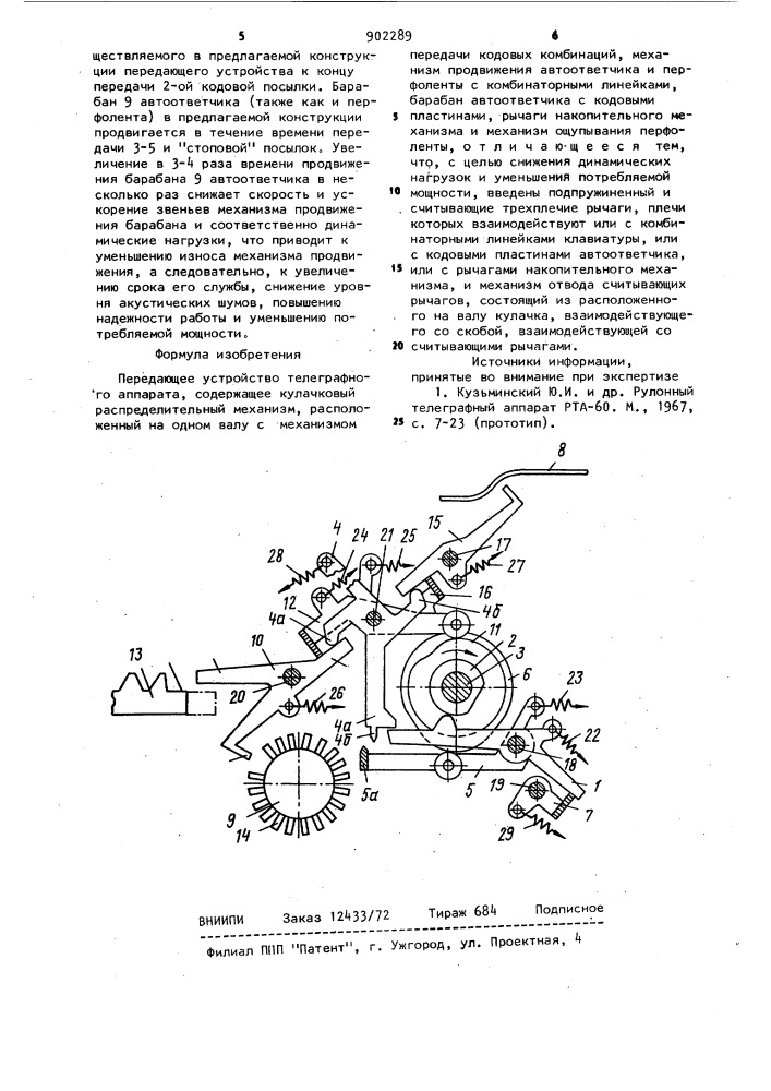 Передающее устройство телеграфного аппарата (патент 902289)