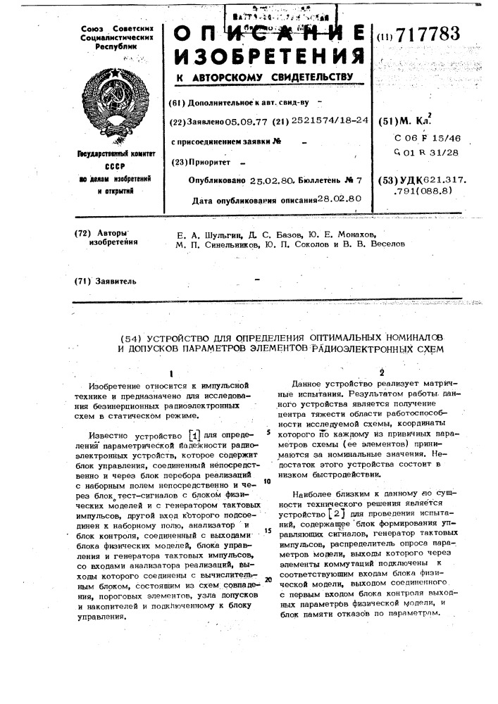 Устройство для определения оптимальных номиналов и допусков параметров элементов радиоэлектронных схем (патент 717783)