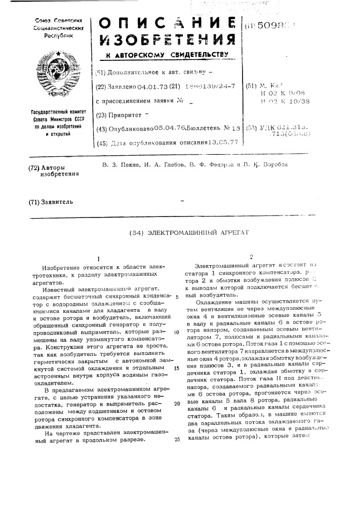 Электромашинный агрегат (патент 509951)