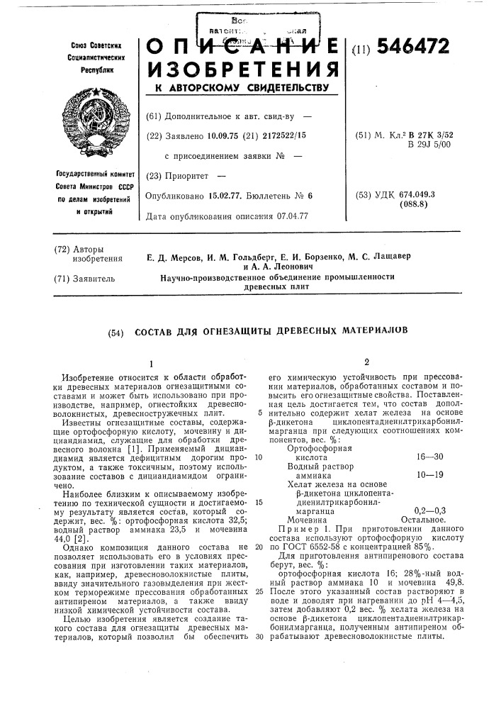 Состав для огнезащиты древесных материалов (патент 546472)