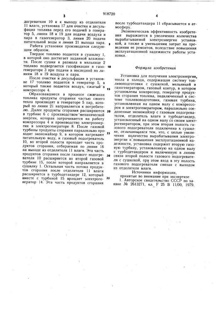 Установка для получения электроэнергии, тепла и холода (патент 918720)