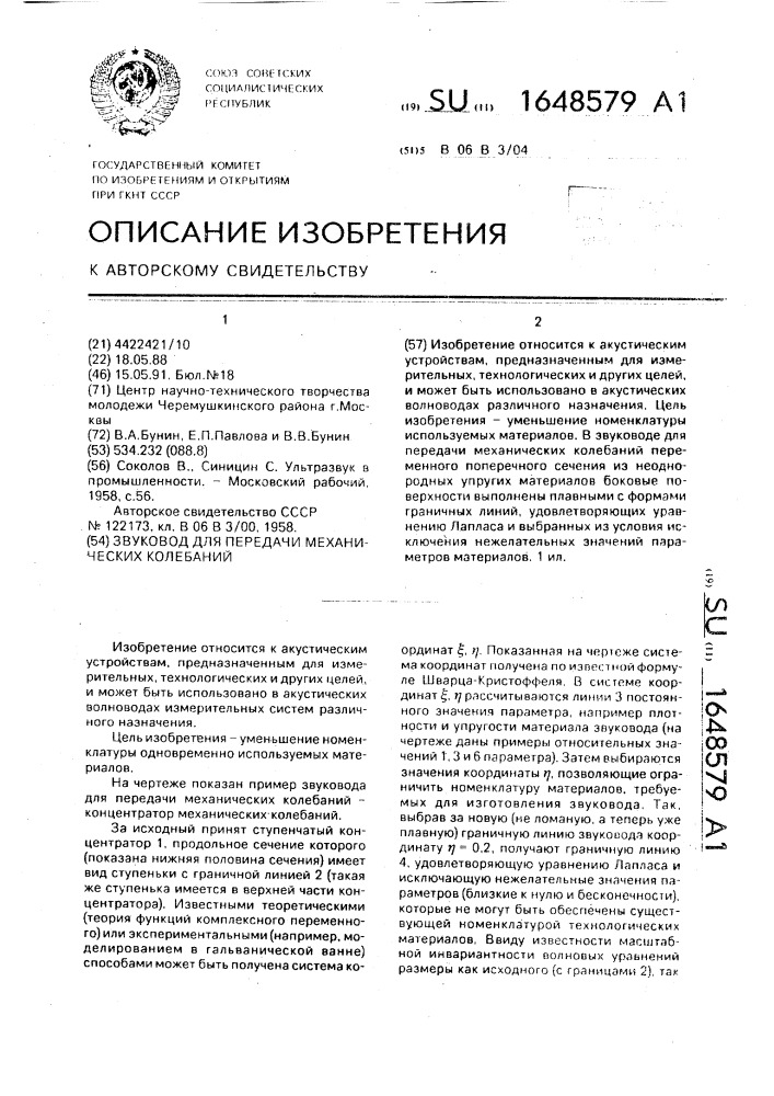 Звуковод для передачи механических колебаний (патент 1648579)