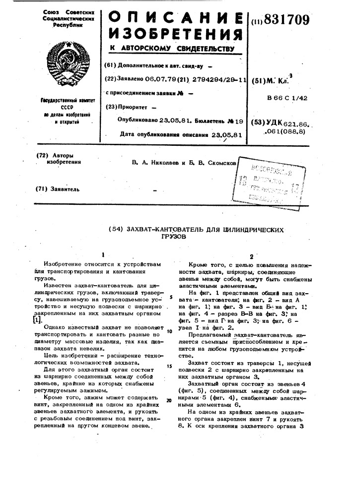 Захват-кантователь для цилиндрическихгрузов (патент 831709)