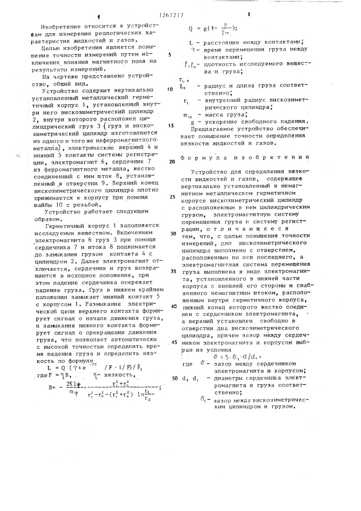 Устройство для определения вязкости жидкостей и газов (патент 1267217)