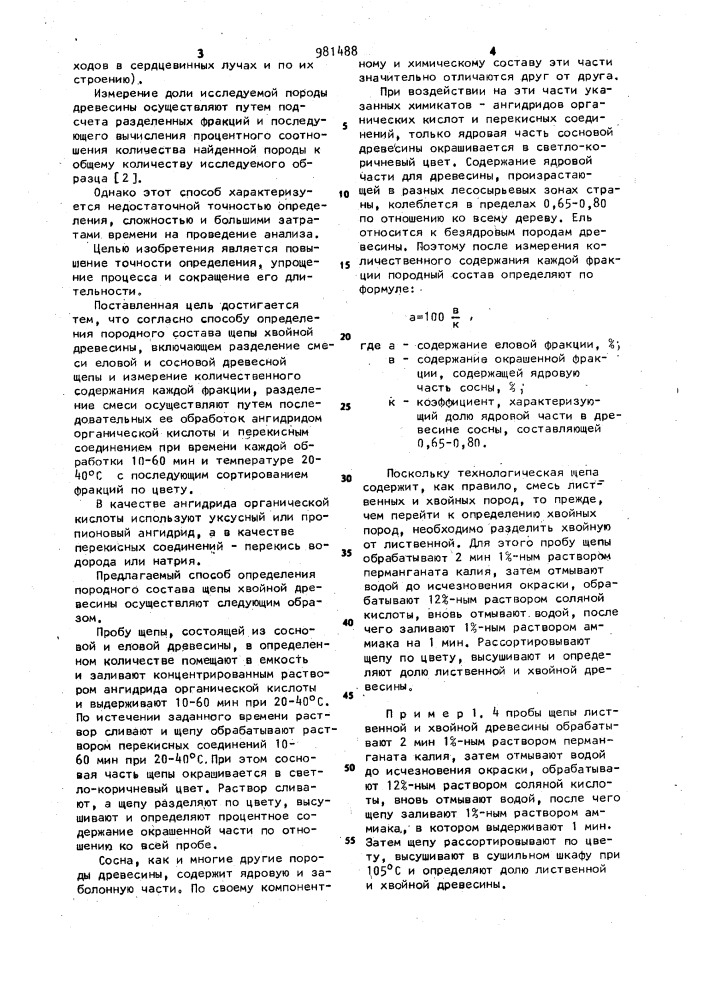 Способ определения породного состава щепы хвойной древесины (патент 981488)