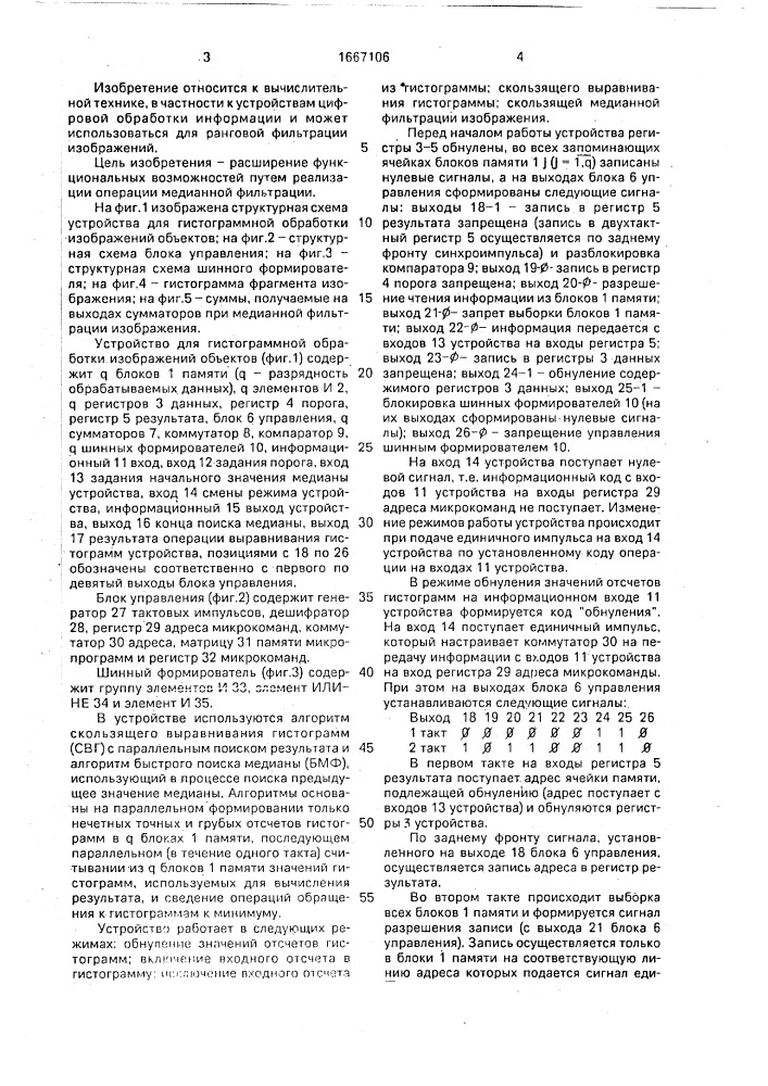 Устройство для гистограммной обработки изображений объектов (патент 1667106)