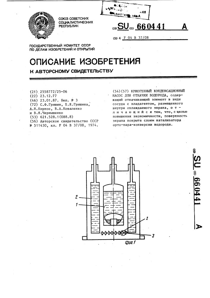 Криогенный конденсационный насос для откачки водорода (патент 660441)