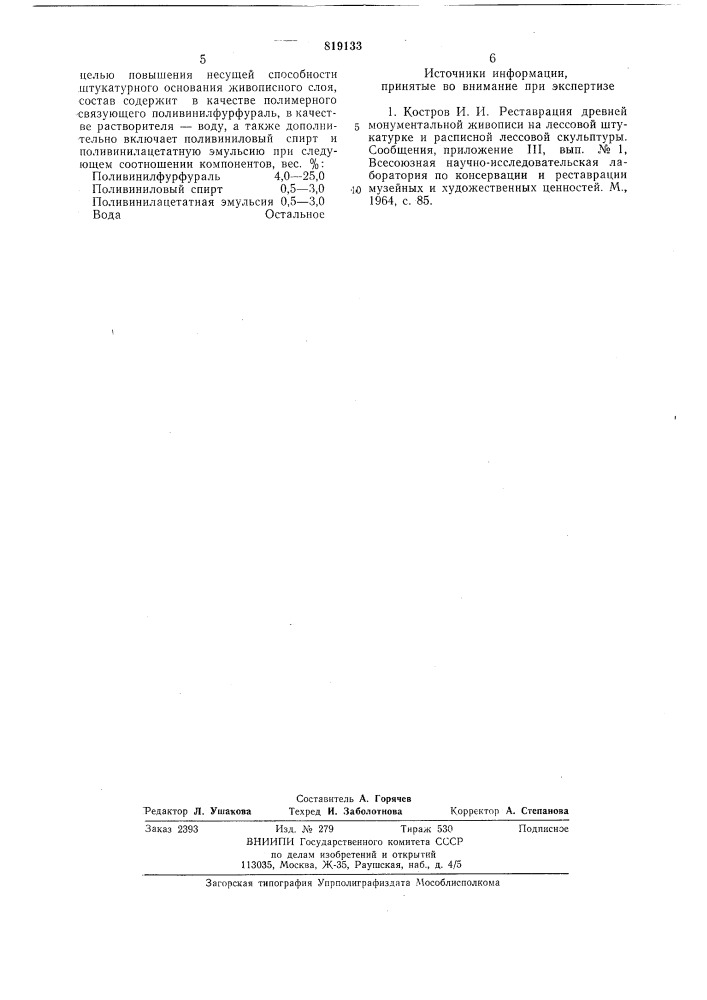 Консервационный полимерный составдля укрепления руинированного штукатурногооснования живописного слоя (патент 819133)