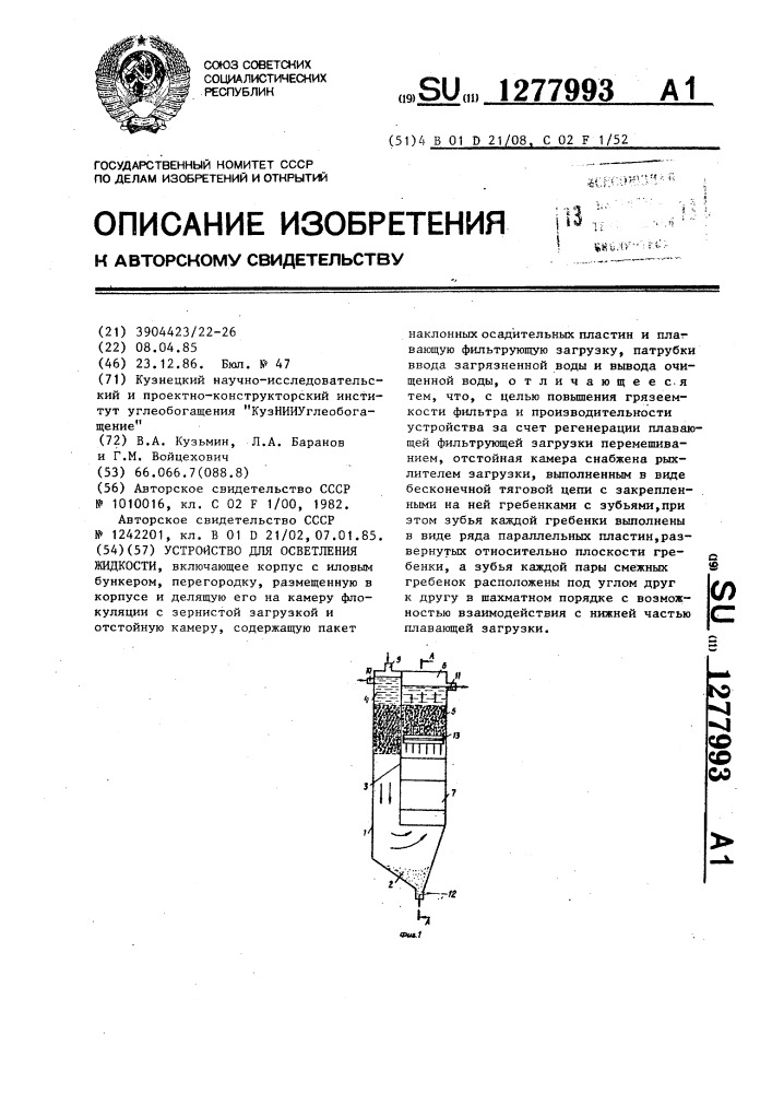 Устройство для осветления жидкости (патент 1277993)