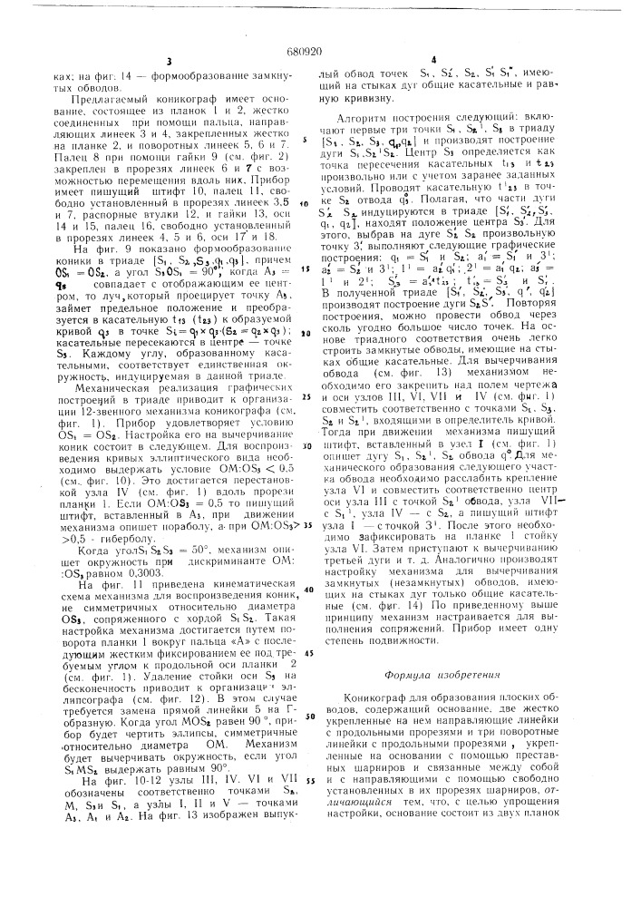 Коникограф для образования плоских обводов (патент 680920)