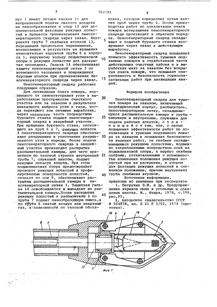 Пеногенераторный снаряд для тушения пожара за завалом (патент 702181)