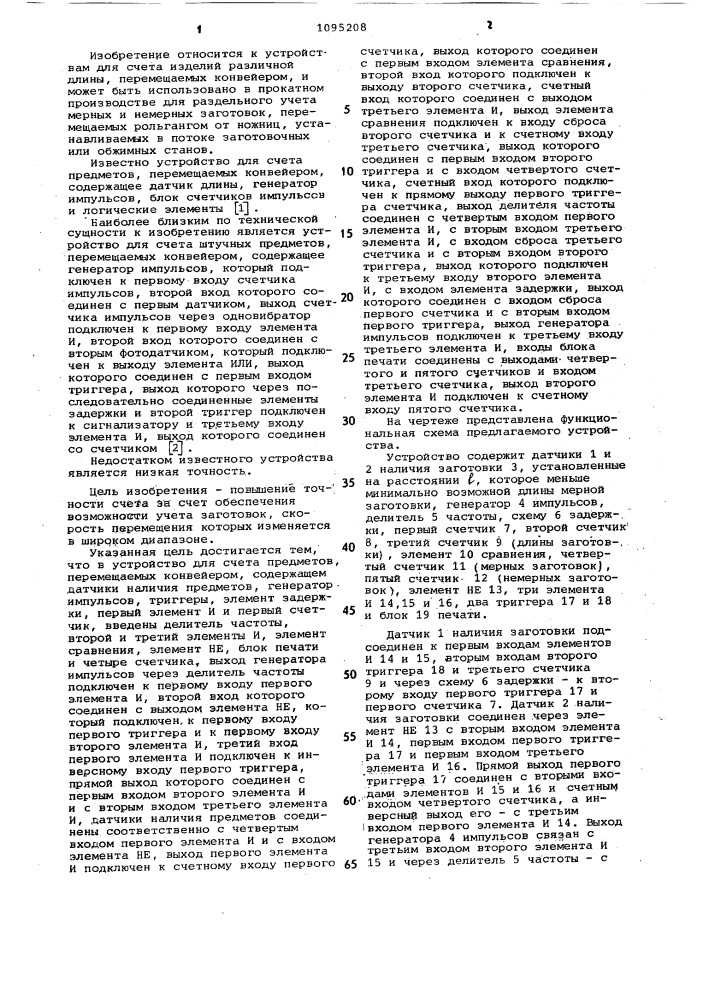 Устройство для счета предметов,перемещаемых конвейером (патент 1095208)