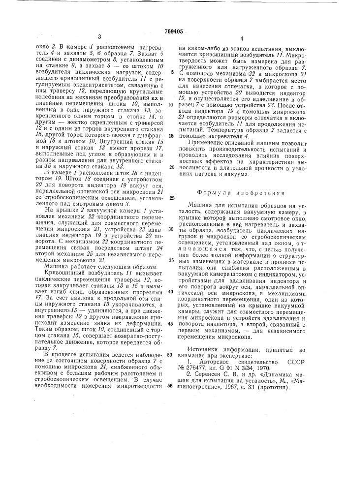 Машина для испытания образцов на усталость (патент 769405)