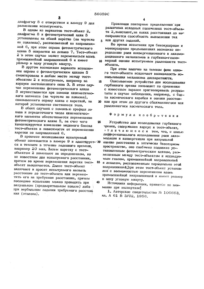 Устройство для исследования глубинного зрения (патент 560590)
