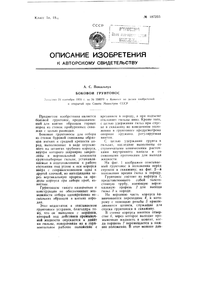 Боковой грунтонос (патент 107255)